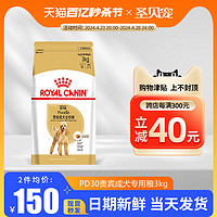 ROYAL CANIN 皇家 pd30贵宾成犬狗粮3KG老年犬幼犬泰迪专用狗美毛中小型成犬粮