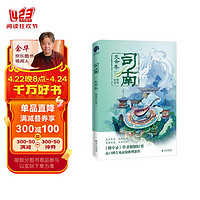 司南4·天命卷(《簪中录》作者侧侧轻寒高口碑古风悬疑推理新作)