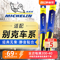 MICHELIN 米其林 雨刮器适配别克英朗凯越GL8君威昂科拉君越科威雨刷胶条片