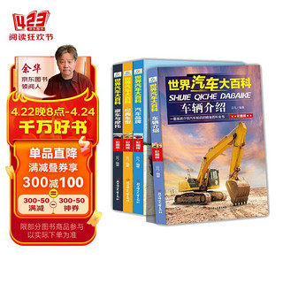 全4册 世界汽车大百科 关于汽车知识系统介绍的儿童百科全书6-12周岁小学生了解交通工具科普书课