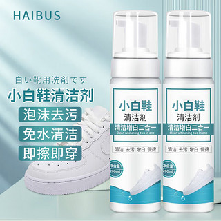 HAIBUS/海布森 海布森小白鞋清洁剂洗鞋刷鞋擦鞋神器皮鞋网鞋免水洗干洗鞋子泡沫清洗剂