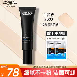 巴黎欧莱雅 欧莱雅（L'OREAL） 男士素颜霜轻透修颜乳遮瑕控油保湿粉底液自然无瑕修颜遮瑕霜 白皙色 55ml 新款