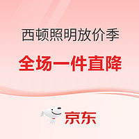 春焕新、促销活动、家装季：京东 西顿照明 放价季