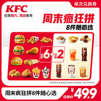 KFC 肯德基 周末疯狂拼8件随心选 电子券码