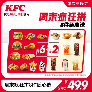 KFC 肯德基 周末疯狂拼8件随心选 电子券码