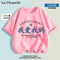 LA CHAPELLE MINI 拉夏贝尔童装我爱我妈儿童短袖t恤男女童趣味文字纯棉上衣服定制 爱我妈粉色 110