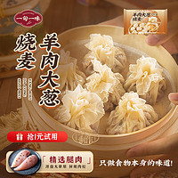 一旬一味 呼和浩特羊肉烧麦160g4个 早餐半成品 早饭 生鲜速食面点