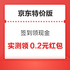 京东特价版 签到得现金 连续签到4天赢现金红包