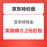 京东特价版 签到得现金 连续签到4天赢现金红包