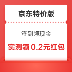 京东特价版 签到得现金 连续签到4天赢现金红包