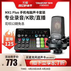 TAKSTAR 得勝 MX1Plus聲卡直播設備全套麥克風唱歌手機變聲器電腦用藍牙無線k歌錄音主播套裝網紅喊麥戶外抖音電容話筒