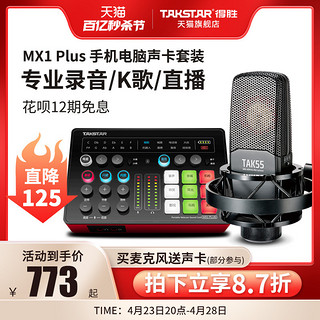 TAKSTAR 得胜 MX1Plus声卡直播设备全套麦克风唱歌手机变声器电脑用蓝牙无线k歌录音主播套装网红喊麦户外抖音电容话筒