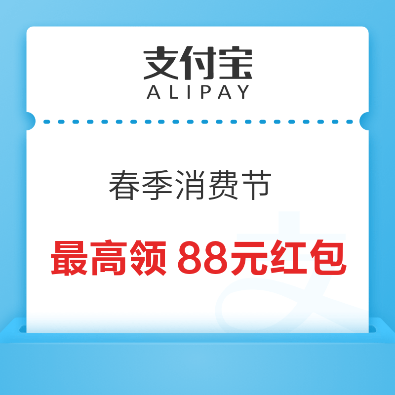 支付宝 春季消费节 最高领88元红包