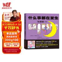 什么事都在发生(漫画大师 朱德庸 的不老经典 新装惊艳!)