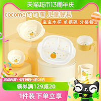 cocome 可可萌 儿童餐具辅食碗牛奶水杯分格餐盘1件防摔烫易清洗宝宝幼儿