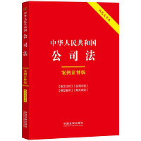 中华人民共和国公司法:案例注释版（双色大字本·第六版）