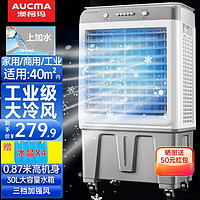 AUCMA 澳柯玛 空调扇制冷风扇水冷风机大风量可移动降温冷气机家用商用工业餐厅车间家用/商用机械 高0.87米