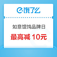 饿了么 X 如意馄饨全国品牌日 最高减10元~