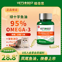 【品牌总代】VET'S BEST维倍思绿十字深海鱼油胶囊猫狗通用宠物美毛亮毛护肤 10粒