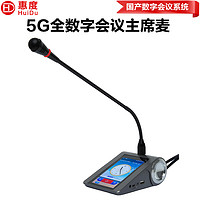 惠度（HuiDu）S-308专业全数字5G有线无线一体会议系统手拉手话筒双备份麦克风有线单主席麦（鹅颈款）