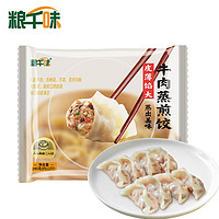 粮千味 鲜香牛肉速冻方便面点 240g（12只）/盒 鲜香牛肉蒸饺1盒