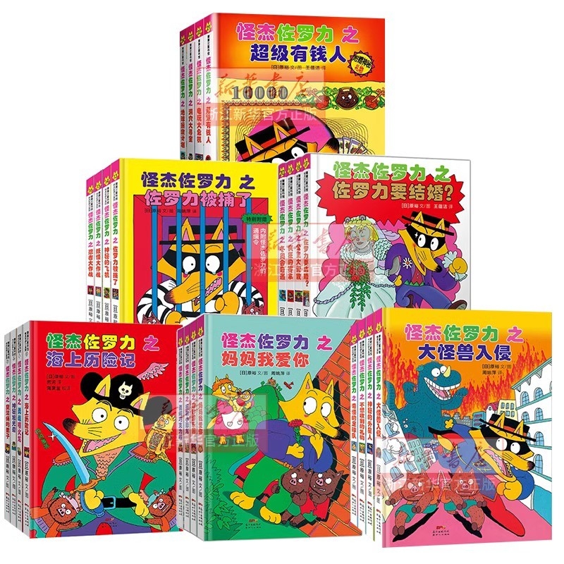 《怪杰佐罗力1-6辑》（全24册）