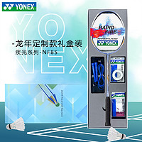 YONEX 尤尼克斯 礼盒ASTROXSM天斧99全碳素yy白虎疾光NF8S羽毛球拍