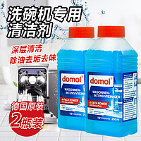 德国进口Domol洗碗机清洁液专用清洁去垢剂液250ml*2瓶去油去味