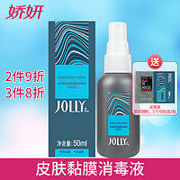 JOLLY 娇妍 皮肤粘膜消毒液50ml 消毒喷雾型 除菌抑菌免洗  随身携带