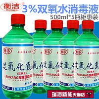 衡洁过氧化氢3%双氧水消毒液 耳朵伤口清洗皮肤消毒杀菌500ml*5瓶