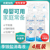 新概念 石四药消毒液喷雾500ml*4瓶家用衣物玩具环境消毒水空气杀菌免洗