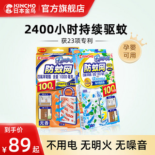 KINCHO 金鸟 日本金鸟驱蚊挂件家用隐形纱窗防蚊网婴儿孕妇驱蚊器替代电蚊香液