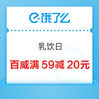 饿了么 X 乳饮日（每周一/三）百威满59-20元券