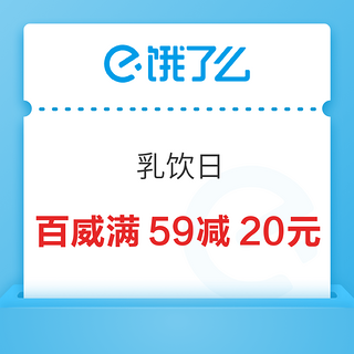 饿了么 X 乳饮日（每周一/三）百威满59-20元券