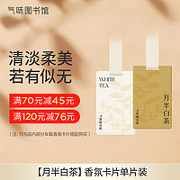 氣味圖書館 车载香水卡片新能源车载香薰汽车摆件衣柜香薰 月半白茶香型