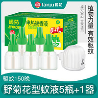 lanju 榄菊 野菊花电热蚊香液插电家用驱蚊防蚊灭蚊液补充装插电式加热器