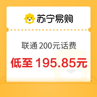 中国联通 200元话费充值 24小时到账