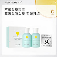 newpage一页儿童洗发水 宝宝洗发露3-15岁男女童洗头膏50ml+50ml 【儿童旅行装洗发水】