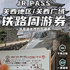 日本关西出行囤！本旅游JRPASS关西铁路周游券1/2/3/4日关西广域5日火车通票电子