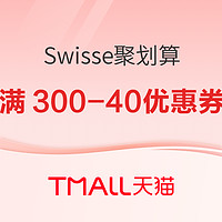 天猫 Swisse聚划算欢聚日 满300-40优惠券