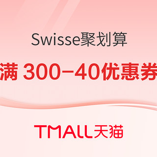 天猫 Swisse聚划算欢聚日 满300-40优惠券