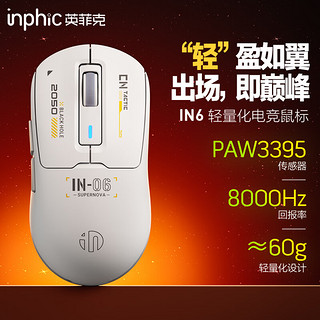 IN6无线游戏鼠标有线蓝牙三模PAW3395电竞 轻量化60g/26000DPI/8K回报率/1亿次微动 灰白色