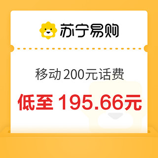 中国移动 200元话费 24小时内到账