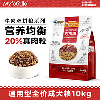 Myfoodie 麦富迪 狗粮双拼粮10kg 泰迪哈士奇金毛通用型肉粒双拼成犬粮20斤 牛肉双拼成犬粮10kg