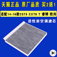 适用于14-16款长安CS75 空调滤芯 1.8T 2.0L 空调格 滤清器 1.5T