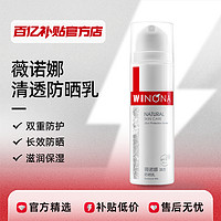 WINONA 薇诺娜 清透防晒乳SPF48/PA+++