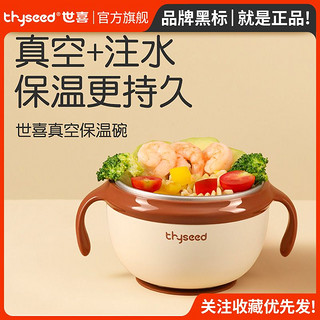 百亿补贴：thyseed 世喜 注水保温碗婴幼儿童宝宝辅食碗专用恒温吃饭吸盘碗不锈钢饭碗