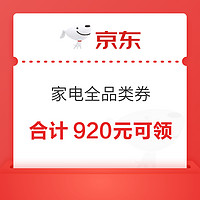 京东 家电全品类券 共计920元大额券可领