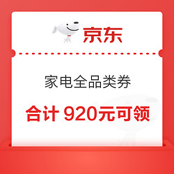 京東 家電全品類券 共計920元大額券可領