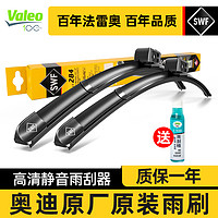 Valeo 法雷奥 SWF雨刮器奥迪A4L/A6L/A8L/Q2L/Q3/Q5L/Q5/Q7/Q8原装厂雨刷